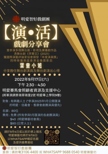 【演▪️活】戲劇分享會  ( 主辦: 明愛智好戲劇團)