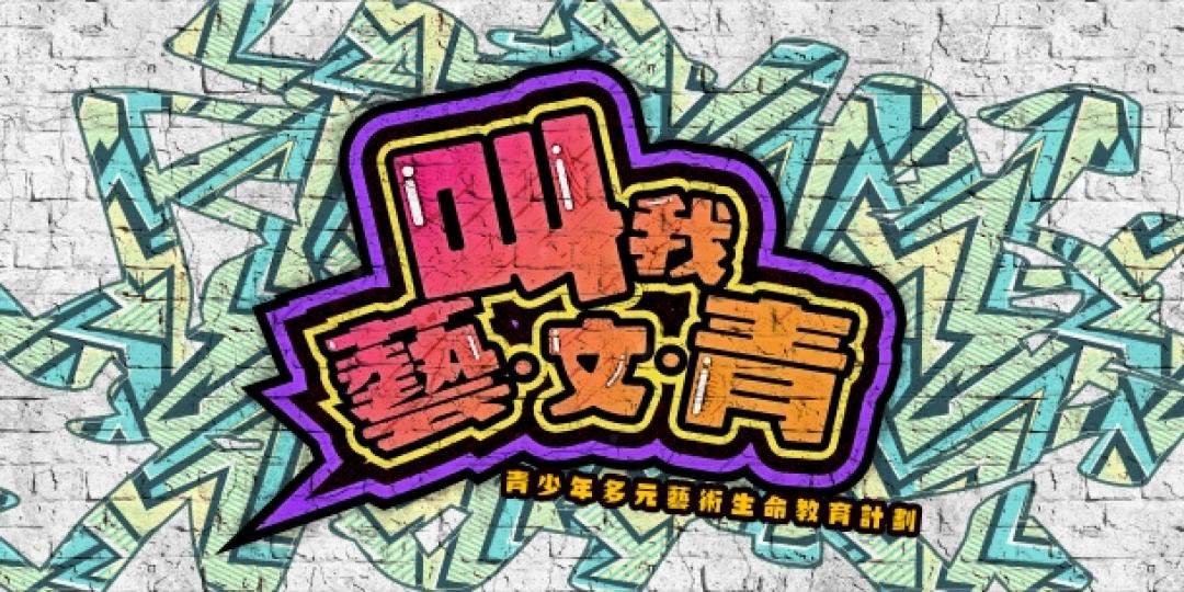 「青之劇場」社區巡迴演出 - 《不廢青春之力》