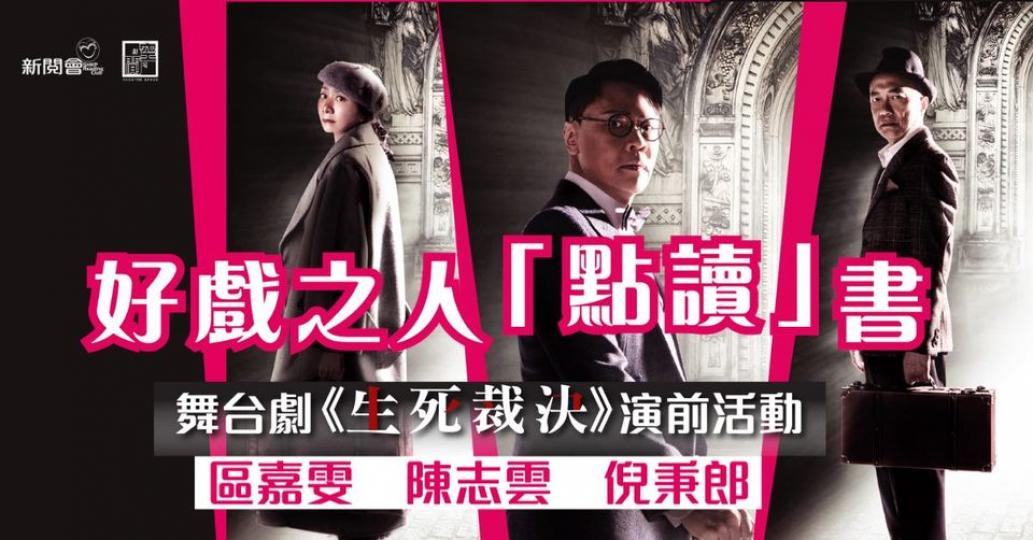 新閱會 x 劇場空間「好戲之人點讀書」 舞台劇《生死裁決》演前活動:對談.讀劇