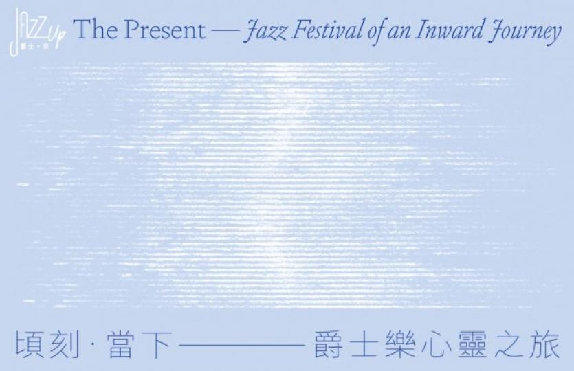 「爵士.樂」系列:頃刻.當下 — 爵士樂心靈之旅