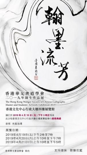 香港華戈書道學會2019師生作品展