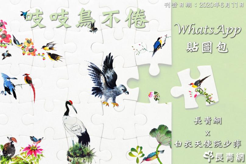 免費下載【長青網．吱吱鳥不倦】貼圖包