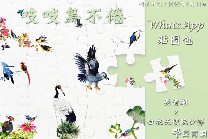免費下載【長青網.吱吱鳥不倦】貼圖包