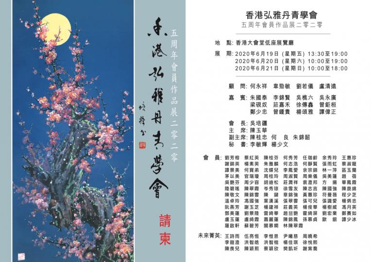 香港弘雅丹青學會第五屆會員作品展