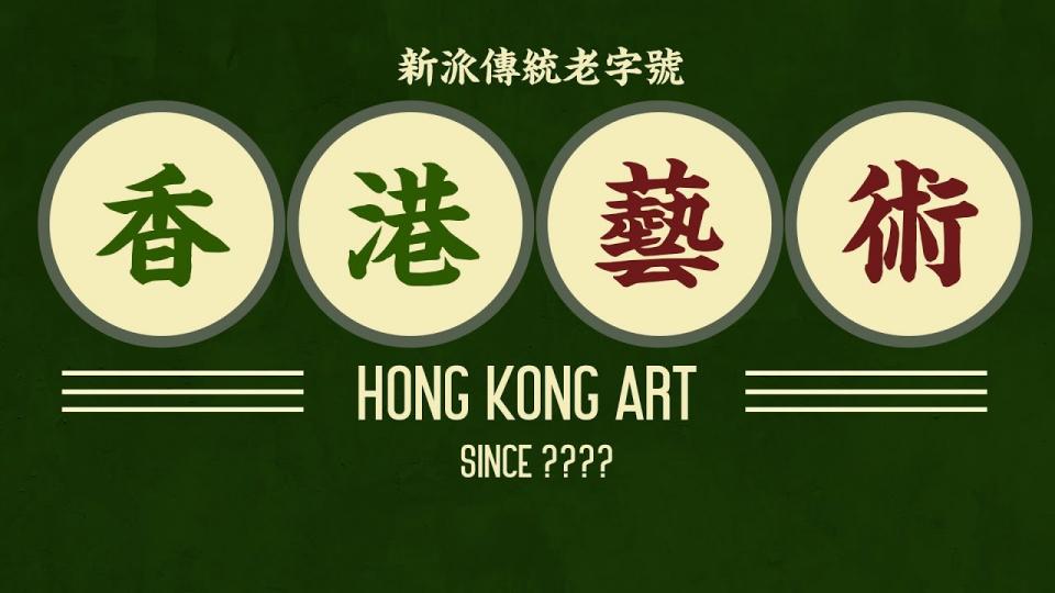 【藝術欣賞101】第八集–香港藝術：由中入西