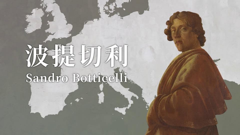 文藝復興大師:波提切利