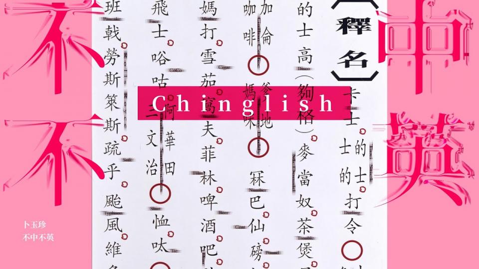 【藝術欣賞101】第十集–香港藝術:不東不西 混統美學