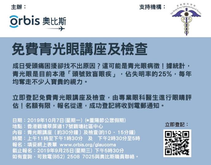 【健康講座】奧比斯免費青光眼講座及眼睛評估