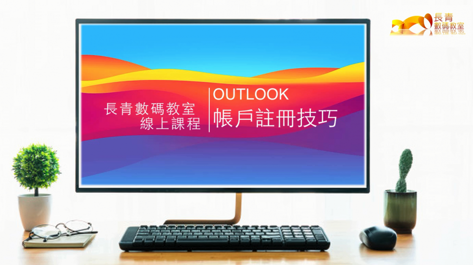 Outlook 電郵帳戶註冊技巧 ▶️ 長青數碼教室線上課程