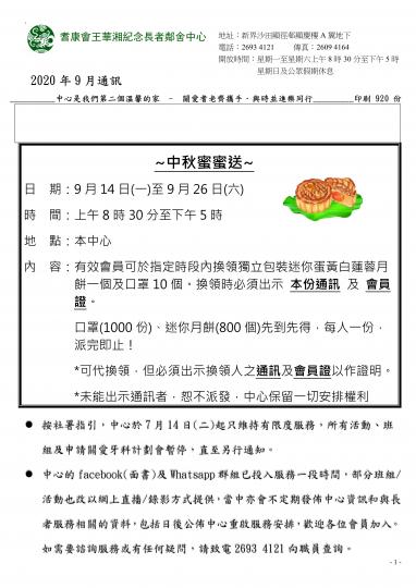 2020年9月份王華湘中心通訊1