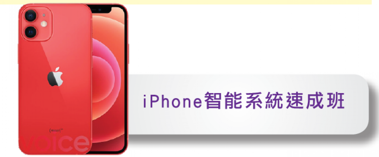 【長青數碼教室】iPhone 智能系統速成班 