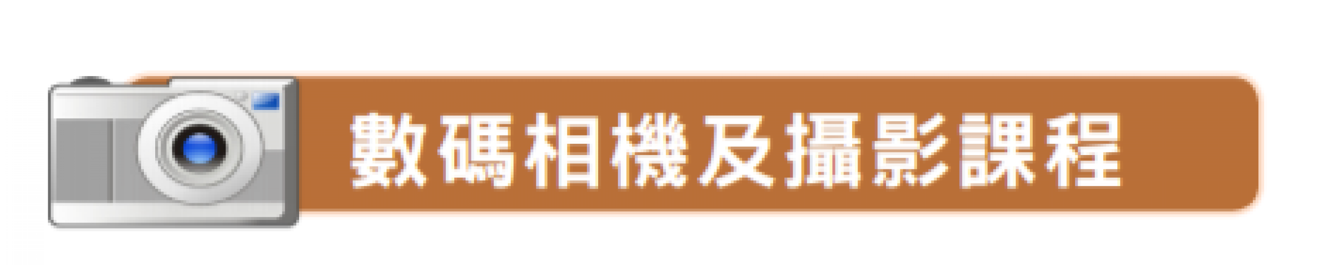 【長青數碼教室】相機攝影初班 - 景深認識