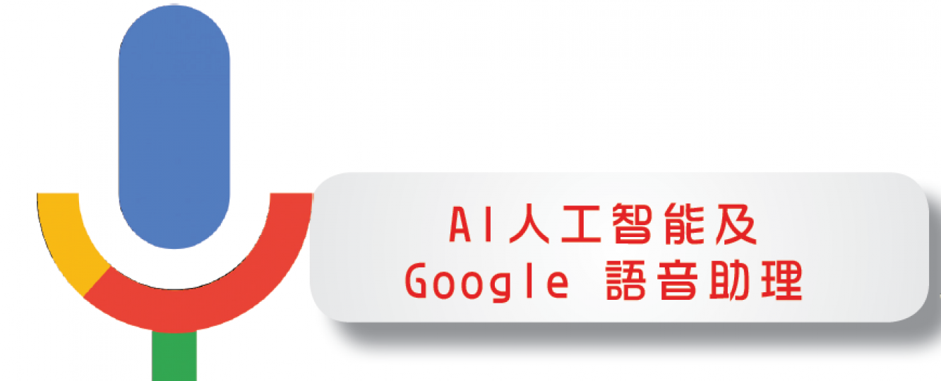 AI 人工智能與 Google 語音助理