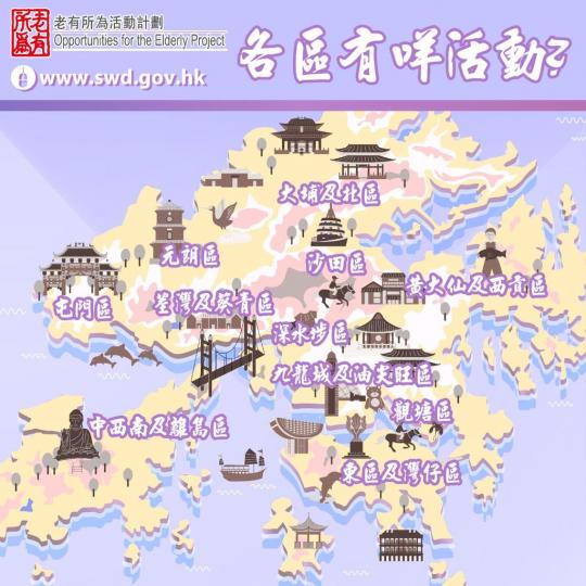 「老有所為活動計劃」 2021-22年度-各區有乜嘢玩?