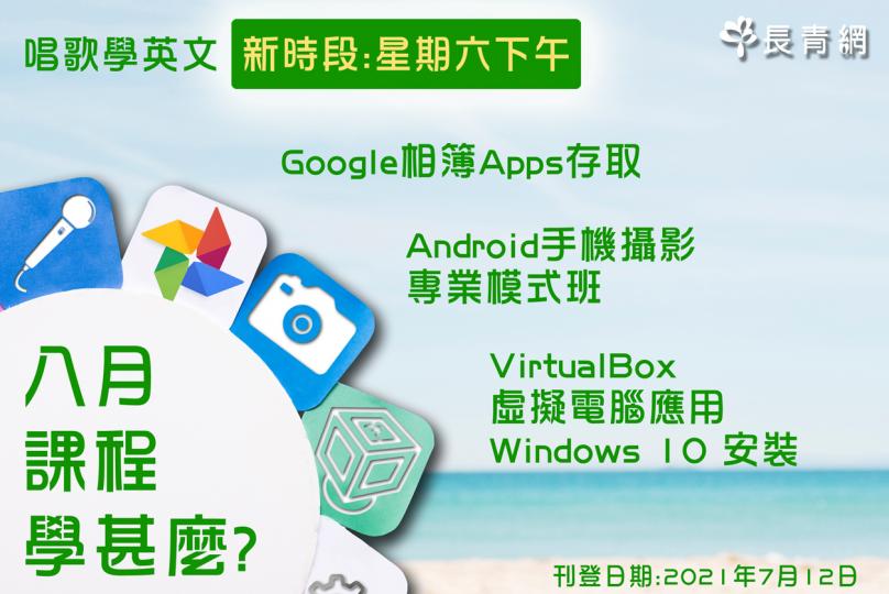【長青數碼教室】8月課程學甚麼?