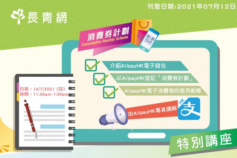 【消費券計劃】之「妙用AlipayHK電子錢包」講座