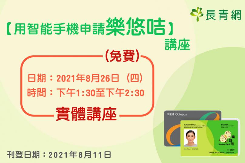 【用智能手機申請樂悠咭】講座 (免費)