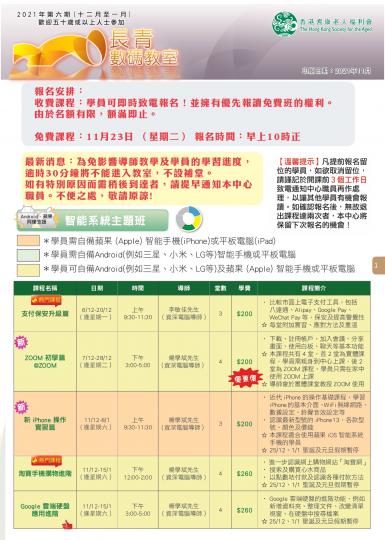 【長青數碼教室】2021年12月至2022年1月課程通訊 