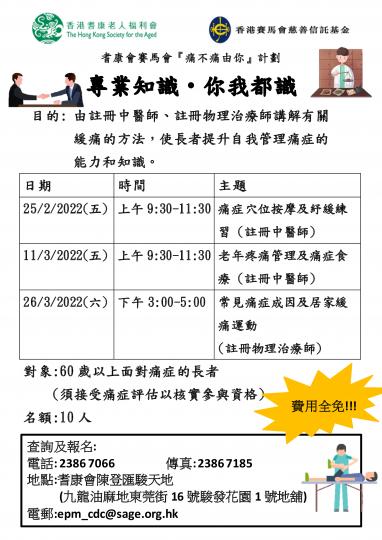 耆康會賽馬會『痛不痛由你』計劃-專業知識‧你我都識