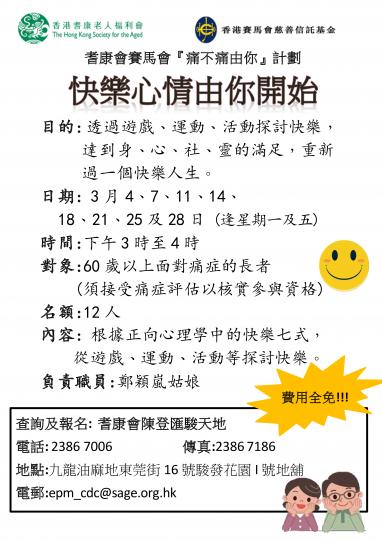 耆康會賽馬會『痛不痛由你』計劃-快樂心情由你開始