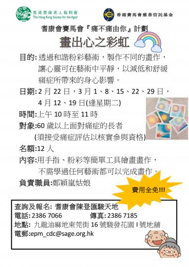 耆康會賽馬會『痛不痛由你』計劃-畫出心之彩虹