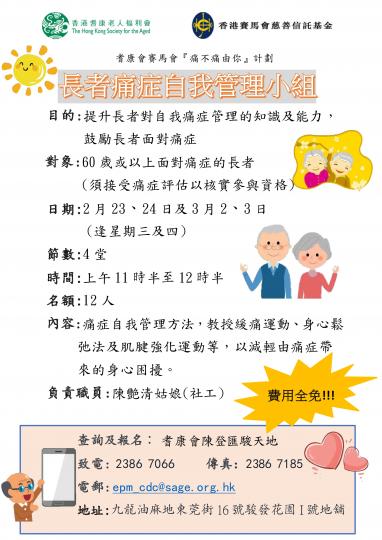 耆康會賽馬會『痛不痛由你』計劃-長者痛症自我管理小組