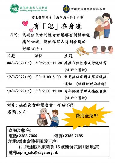 耆康會賽馬會『痛不痛由你』計劃-有「您」在身邊