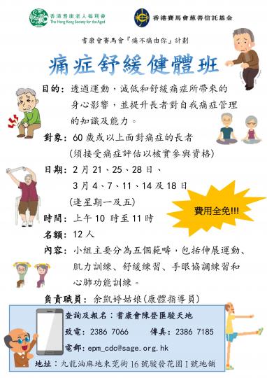 耆康會賽馬會『痛不痛由你』計劃-痛症舒緩健體班