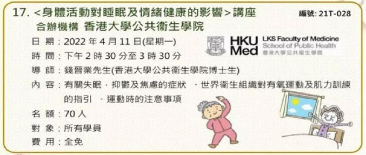 〈身體活動對睡眠及情緒健康的影響〉講座