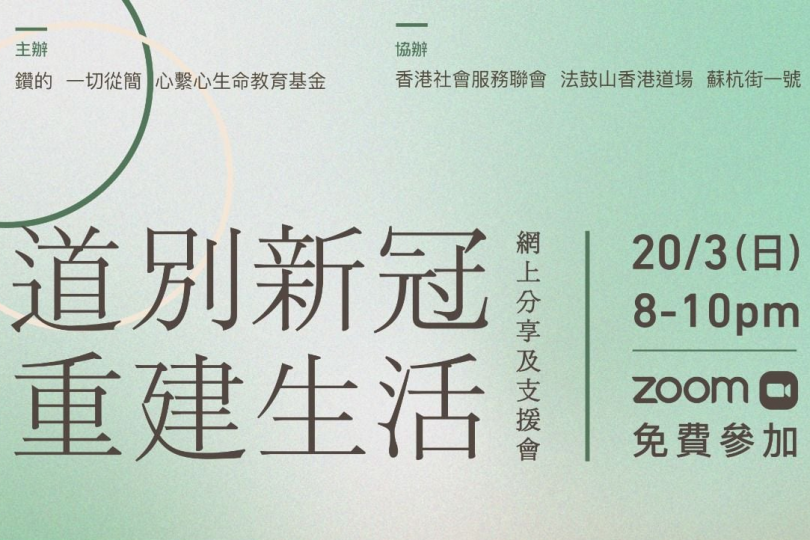 「道別新冠 • 重建生活」網上分享及支援會議