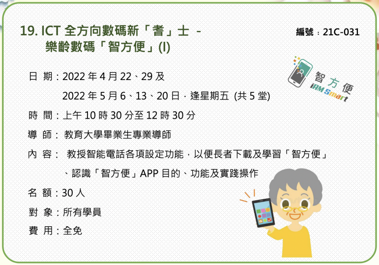 ICT 全方向數碼新「耆」士 -樂齡數碼「智方便」(I)