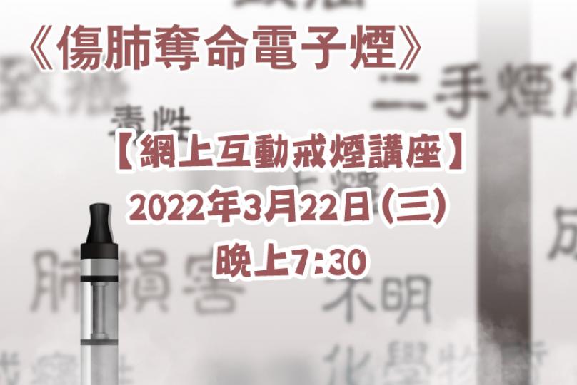 【網上互動戒煙講座】《傷肺奪命電子煙》