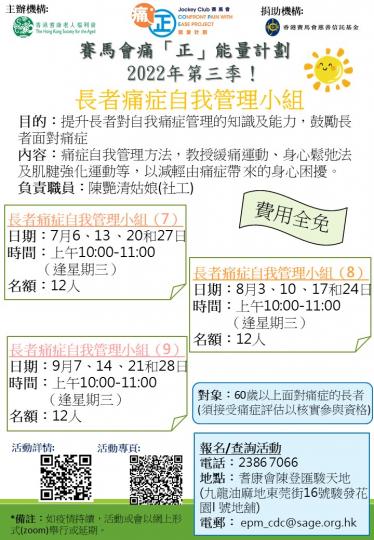 耆康會賽馬會痛「正」能量計劃-長者痛症自我管理小組(2022年第三季)