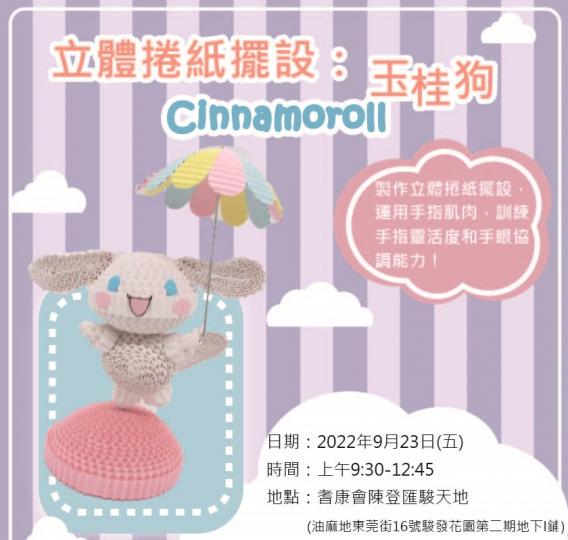 立體捲紙擺設:玉桂狗