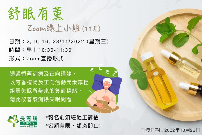 舒眠有薰Zoom線上小組 (11月)