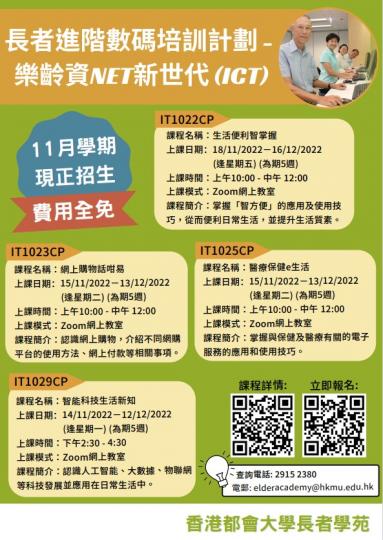 「長者進階數碼培訓計劃-樂齡資NET新世代」11月學期課程推廣