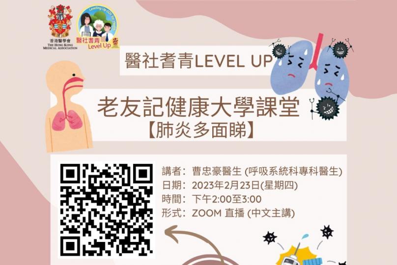 香港醫學會 - 醫社耆青Level Up 老友記健康大學 - 網上課堂  【肺炎多面睇】