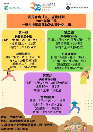 賽馬會痛「正」能量計劃(2023年第二季)