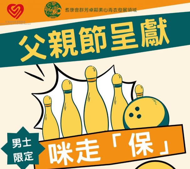 父親節呈獻：咪走「保」