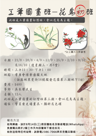 工筆國畫班-花鳥初班