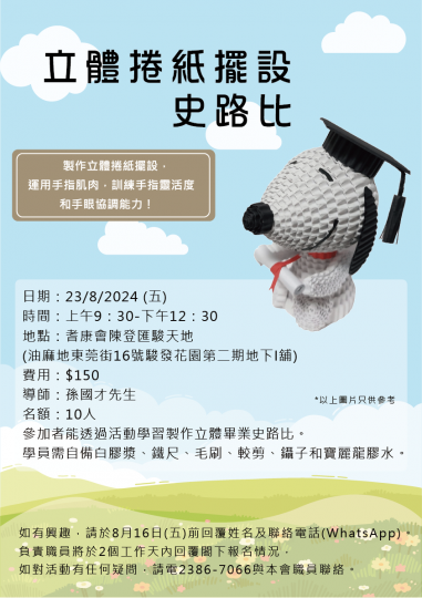 立體捲紙擺設:史路比