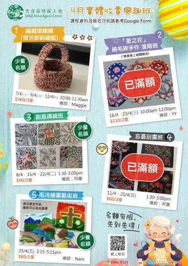 耆康會飛躍天地-4月實體收費興趣班