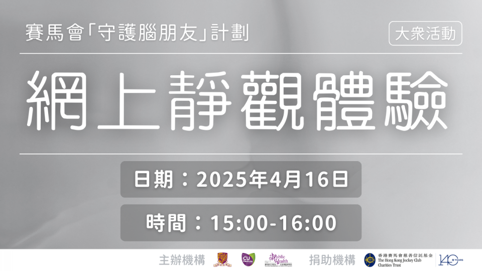 賽馬會「守護腦朋友」計劃 - 網上靜觀體驗 (Youtube)