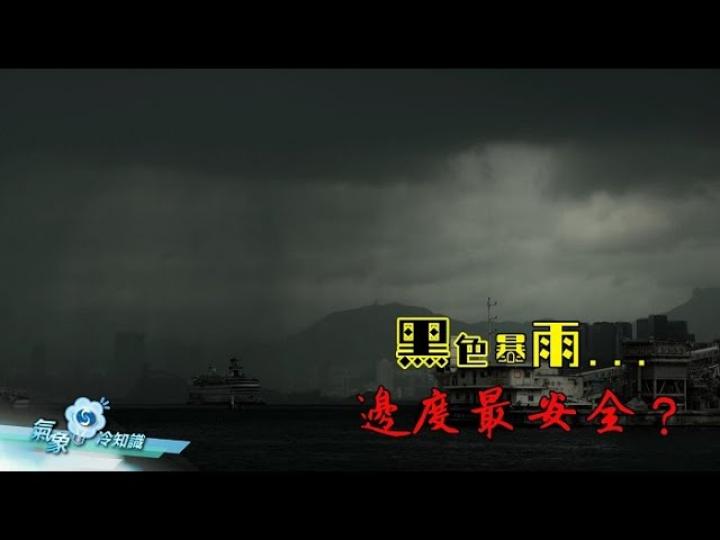 『氣象冷知識』：黑色暴雨... 邊度最安全？