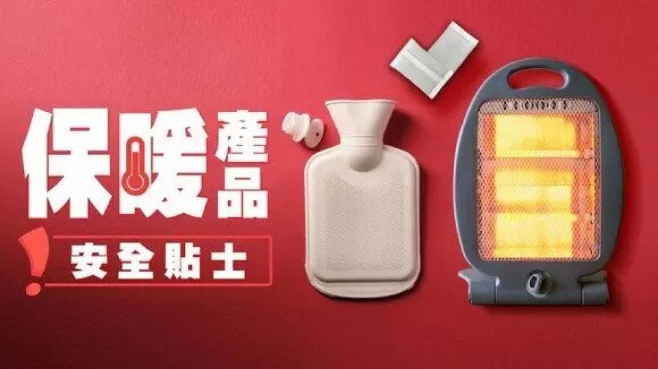 保暖產品冷知識：安全貼士