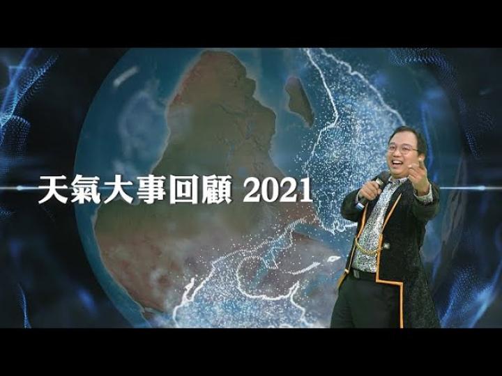『氣象冷知識』：2021年天氣回顧