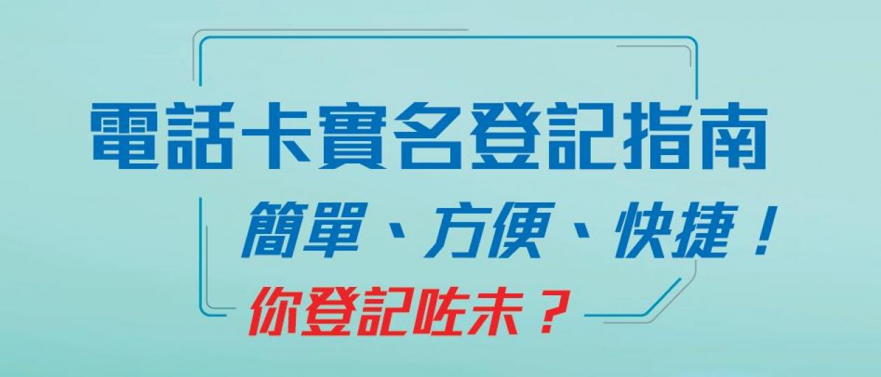 電話實名登記