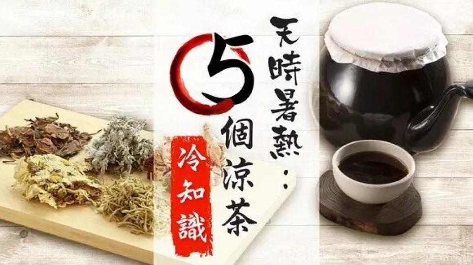 涼茶冷知識：五花茶未必齊五花？涼茶不要涼住飲？