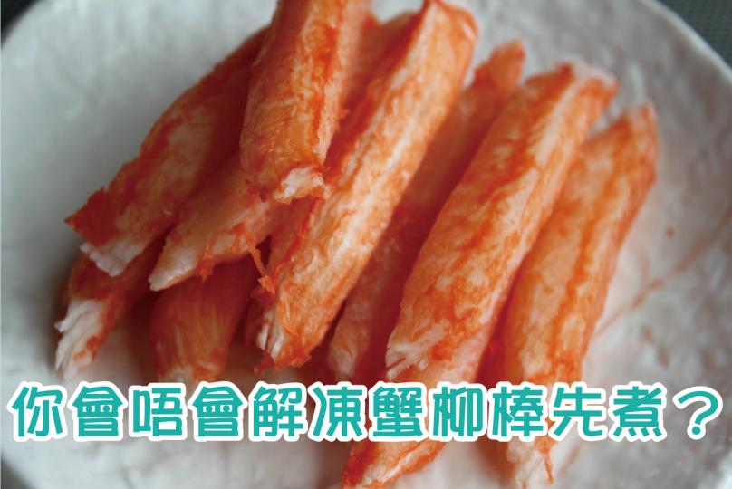 你會唔會解凍蟹柳棒先煮？