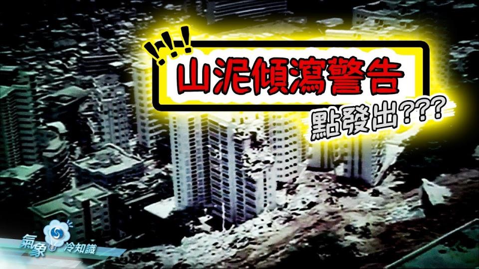 『氣象冷知識』：山泥傾瀉警告